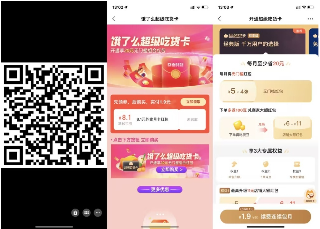 【饿了么1.9元开超级吃货月卡】-柚子网创