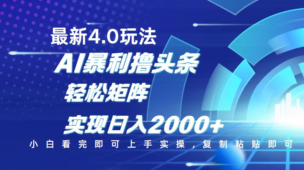 (14258期)今日头条最新玩法4.0,思路简单,复制粘贴,轻松实现矩阵日入2000+-柚子网创