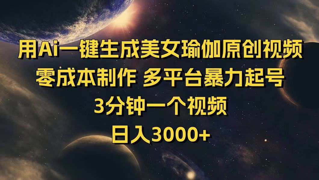 （学习资料）用Ai一键生成美女瑜伽原创视频 零成本制作 多平台暴力起号-柚子网创