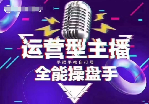 猴帝电商1600抖音课【2~3月新课】，拉爆自然流，做懂流量的主播，新规政策下，自然流破圈攻略-柚子网创